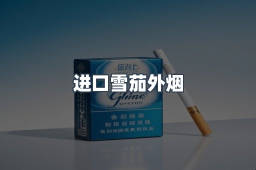 进口雪茄外烟